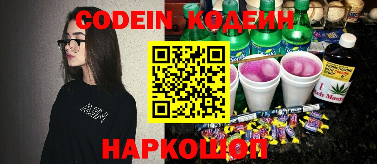 Братск  Кодеин Purple Drank  Вход с VPN  Codein напиток Lean (лин) 